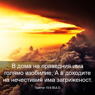 Picture 03 - Притчи 15:6 BULG - В дома на праведния има - Bible Verse Picture