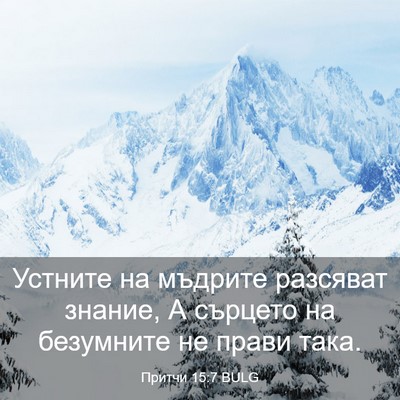 Picture 03 - Притчи 15:7 BULG - Устните на мъдрите - Bible Verse Picture