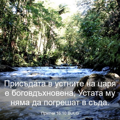 Picture 03 - Притчи 16:10 BULG - Присъдата в устните на - Bible Verse Picture