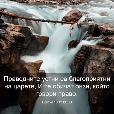 Picture 03 - Притчи 16:13 BULG - Праведните устни са - Bible Verse Picture