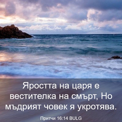 Picture 03 - Притчи 16:14 BULG - Яростта на царя е - Bible Verse Picture