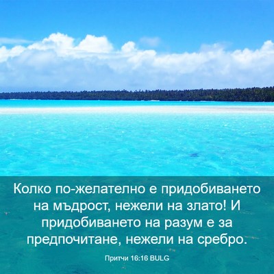 Picture 03 - Притчи 16:16 BULG - Колко по-желателно е - Bible Verse Picture