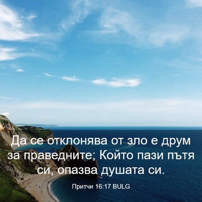 Picture 03 - Притчи 16:17 BULG - Да се отклонява от зло е - Bible Verse Picture