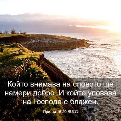 Picture 03 - Притчи 16:20 BULG - Който внимава на словото - Bible Verse Picture