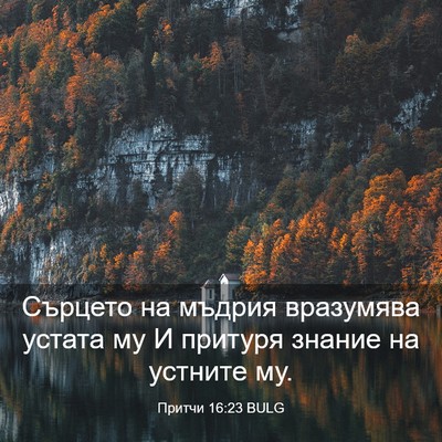 Picture 03 - Притчи 16:23 BULG - Сърцето на мъдрия - Bible Verse Picture