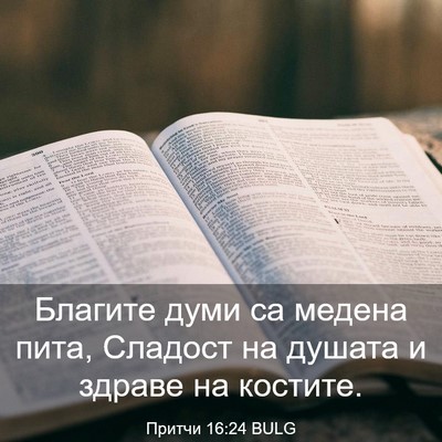 Picture 03 - Притчи 16:24 BULG - Благите думи са медена - Bible Verse Picture