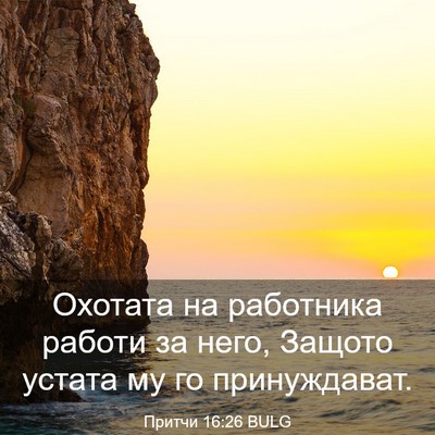 Picture 03 - Притчи 16:26 BULG - Охотата на работника - Bible Verse Picture
