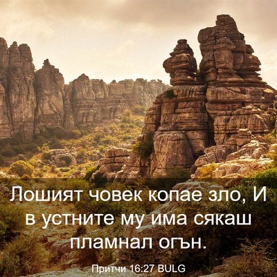 Picture 03 - Притчи 16:27 BULG - Лошият човек копае зло, И в - Bible Verse Picture