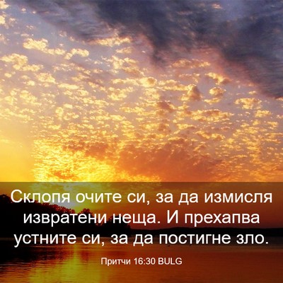 Picture 03 - Притчи 16:30 BULG - Склопя очите си, за да - Bible Verse Picture