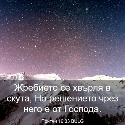 Picture 03 - Притчи 16:33 BULG - Жребието се хвърля в скута, - Bible Verse Picture