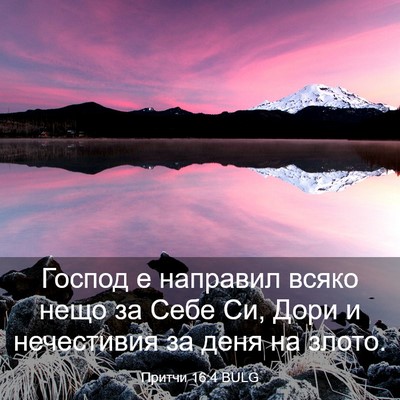 Picture 03 - Притчи 16:4 BULG - Господ е направил всяко - Bible Verse Picture