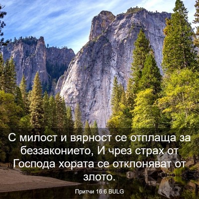 Picture 03 - Притчи 16:6 BULG - С милост и вярност се - Bible Verse Picture