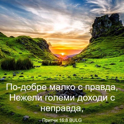 Picture 03 - Притчи 16:8 BULG - По-добре малко с правда, - Bible Verse Picture