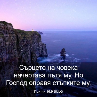 Picture 03 - Притчи 16:9 BULG - Сърцето на човека - Bible Verse Picture