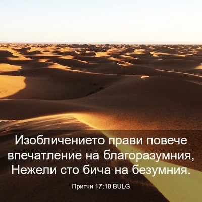 Picture 03 - Притчи 17:10 BULG - Изобличението прави - Bible Verse Picture