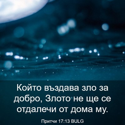 Picture 03 - Притчи 17:13 BULG - Който въздава зло за добро, - Bible Verse Picture