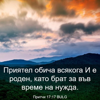 Picture 03 - Притчи 17:17 BULG - Приятел обича всякога И е - Bible Verse Picture
