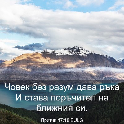 Picture 03 - Притчи 17:18 BULG - Човек без разум дава ръка И - Bible Verse Picture