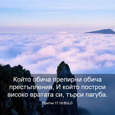 Picture 03 - Притчи 17:19 BULG - Който обича препирни обича - Bible Verse Picture