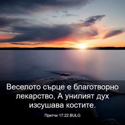 Picture 03 - Притчи 17:22 BULG - Веселото сърце е - Bible Verse Picture
