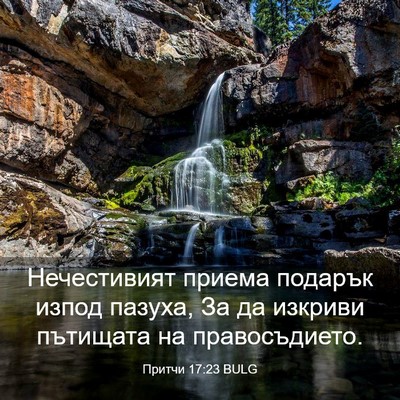 Picture 03 - Притчи 17:23 BULG - Нечестивият приема - Bible Verse Picture