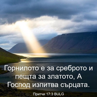 Picture 03 - Притчи 17:3 BULG - Горнилото е за среброто и - Bible Verse Picture