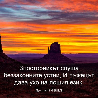 Picture 03 - Притчи 17:4 BULG - Злосторникът слуша - Bible Verse Picture