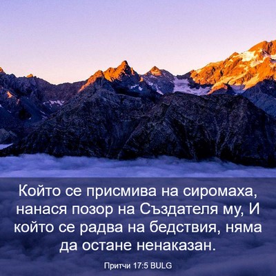 Picture 03 - Притчи 17:5 BULG - Който се присмива на - Bible Verse Picture