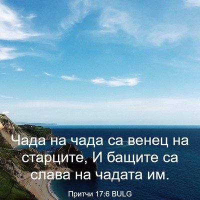 Picture 03 - Притчи 17:6 BULG - Чада на чада са венец на - Bible Verse Picture