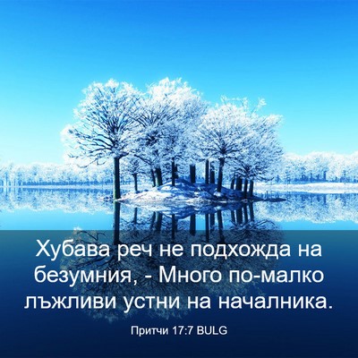 Picture 03 - Притчи 17:7 BULG - Хубава реч не подхожда на - Bible Verse Picture