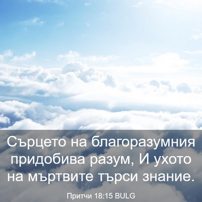 Picture 03 - Притчи 18:15 BULG - Сърцето на благоразумния - Bible Verse Picture