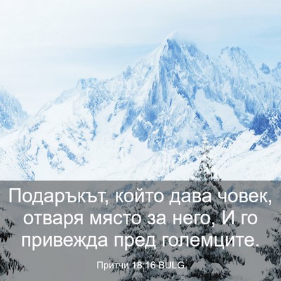Picture 03 - Притчи 18:16 BULG - Подаръкът, който дава - Bible Verse Picture