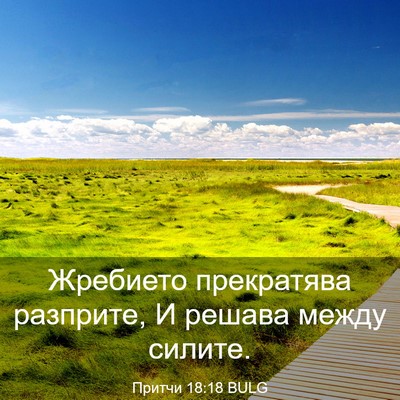 Picture 03 - Притчи 18:18 BULG - Жребието прекратява - Bible Verse Picture