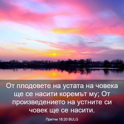 Picture 03 - Притчи 18:20 BULG - От плодовете на устата на - Bible Verse Picture