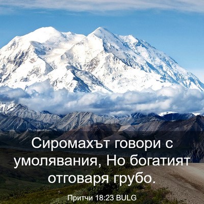 Picture 03 - Притчи 18:23 BULG - Сиромахът говори с - Bible Verse Picture