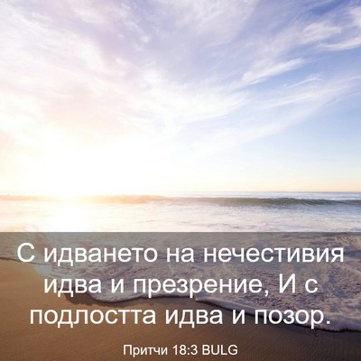 Picture 03 - Притчи 18:3 BULG - С идването на нечестивия - Bible Verse Picture