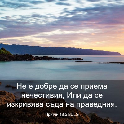 Picture 03 - Притчи 18:5 BULG - Не е добре да се приема - Bible Verse Picture