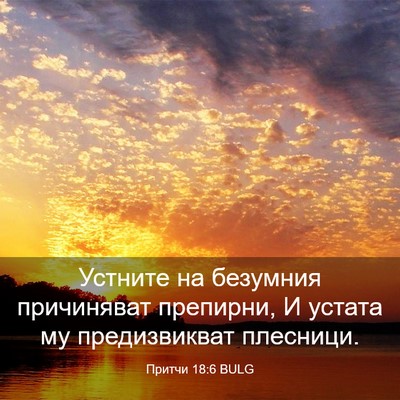 Picture 03 - Притчи 18:6 BULG - Устните на безумния - Bible Verse Picture