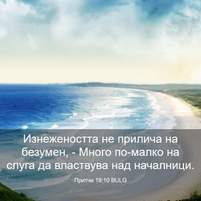 Picture 03 - Притчи 19:10 BULG - Изнежеността не прилича на - Bible Verse Picture