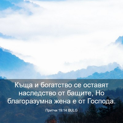 Picture 03 - Притчи 19:14 BULG - Къща и богатство се - Bible Verse Picture