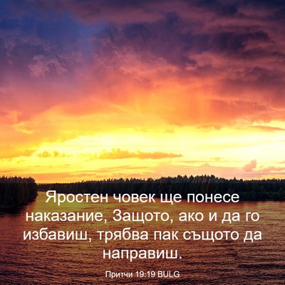 Picture 03 - Притчи 19:19 BULG - Яростен човек ще понесе - Bible Verse Picture