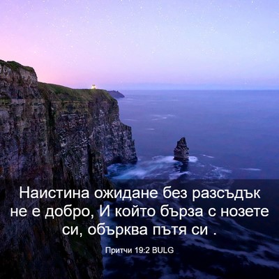 Picture 03 - Притчи 19:2 BULG - Наистина ожидане без - Bible Verse Picture