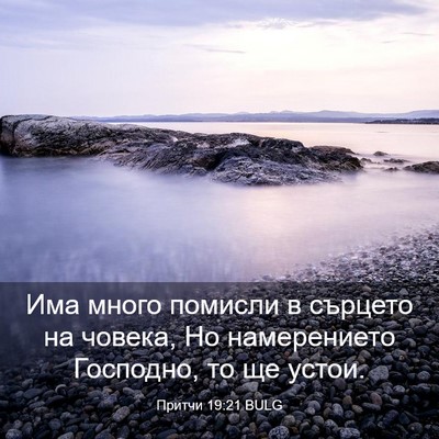 Picture 03 - Притчи 19:21 BULG - Има много помисли в - Bible Verse Picture