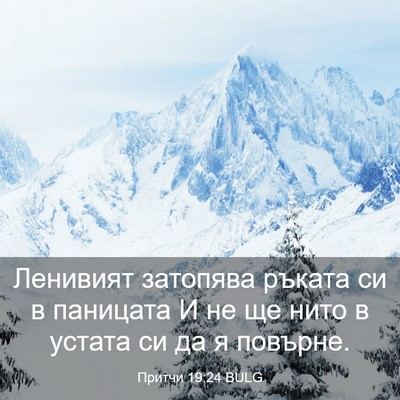 Picture 03 - Притчи 19:24 BULG - Ленивият затопява ръката - Bible Verse Picture