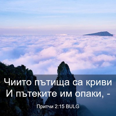Picture 03 - Притчи 2:15 BULG - Чиито пътища са криви И - Bible Verse Picture