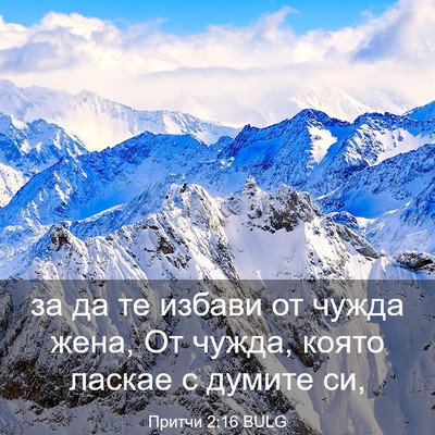 Picture 03 - Притчи 2:16 BULG - за да те избави от чужда - Bible Verse Picture