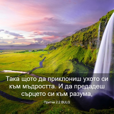Picture 03 - Притчи 2:2 BULG - Така щото да приклониш - Bible Verse Picture