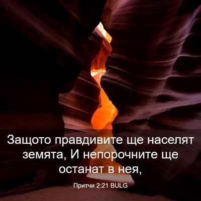 Picture 03 - Притчи 2:21 BULG - Защото правдивите ще - Bible Verse Picture