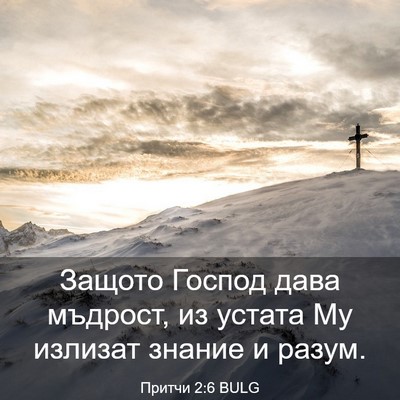 Picture 03 - Притчи 2:6 BULG - Защото Господ дава - Bible Verse Picture