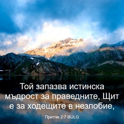 Picture 03 - Притчи 2:7 BULG - Той запазва истинска - Bible Verse Picture